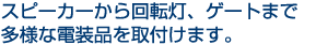 スピーカーから回転灯、ゲートまで多様な電装品を取り付けます。