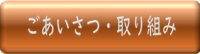 ごあいさつ・経営理念