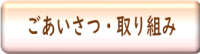 ごあいさつ・経営理念