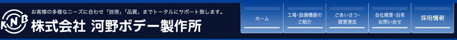 株式会社河野ボデー製作所