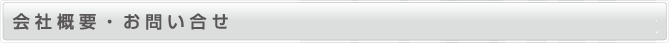 会社概要・お問合せ