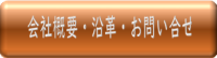 会社概要・沿革・お問合せ