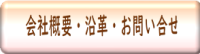 会社概要・沿革・お問合せ