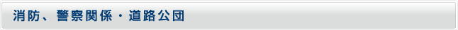 消防、警察関係・道路公団
