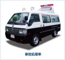 事故処理車