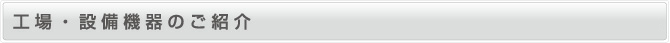 工場・設備機器のご紹介