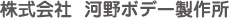 株式会社河野ボデー製作所