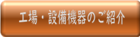 工場・設備機器のご紹介