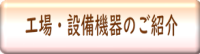 工場・設備機器のご紹介