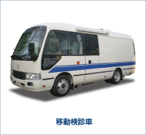 移動検診車