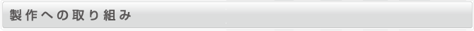 製作への取り組み